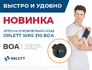 НОВИНКА!  Ортез на лучезапястный сустав Orlett WRS 310 BOA 